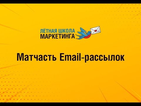 Матчасть Email-рассылок