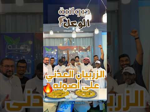 الزربيان العدني على أصوله ديوانية الوعل رحلة الوعل بن دمنان ترندات ترند يوتيوب ترند الوعل 