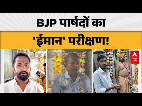 BJP COUNCILLORS TEST: पार्षदों के 'ईमान' का हुआ परीक्षण, क्या है मामला? |ABPLIVE