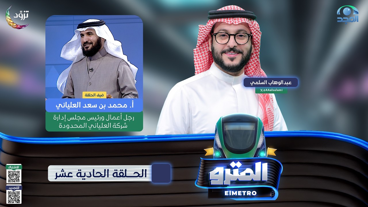 برنامج المترو2  مع عبدالوهاب السلمي I  أ. محمد سعد العلياني  I الحلقة الحادية عشر