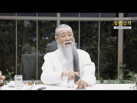 [천공 정법]13111강 지천명의 생일공부(1_2)[홍익인간 인성교육]