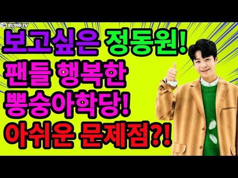 동원군 뽕숭아 출격 팬들 행복한데//아쉬운 부분은?!