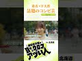 【毒舌×ド天然！話題のコンビ芸】濱田祐太郎×森脇梨々夏 #shorts