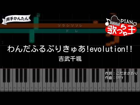 【ピアノ】わんだふるぷりきゅあ！evolution!! / 吉武千颯【両手で練習・簡単ドレミ付き】