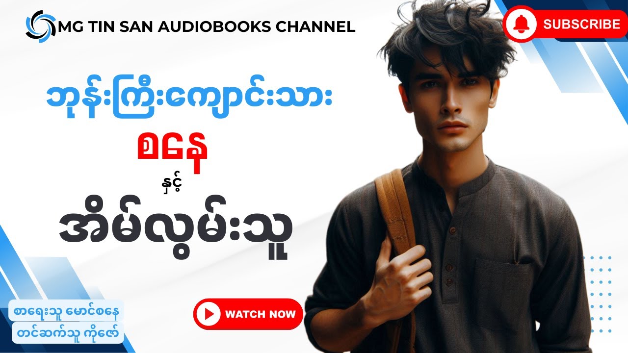 ဘုန်းကြီးကျောင်းသား စနေ နှင့် အိမ်လွမ်းသူ စ/ဆုံး (စဉ်-၂၆);#mgtinsan  #kozaw