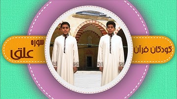 سوره علق _ کودکان قرآن _ شبکه هدهد