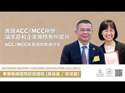 實踐ACC/MCC所學 讓家庭和企業團隊有所提升