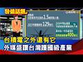 台積電之外還有它 外媒盛讚台灣護國級產業【發燒話題】-20260723