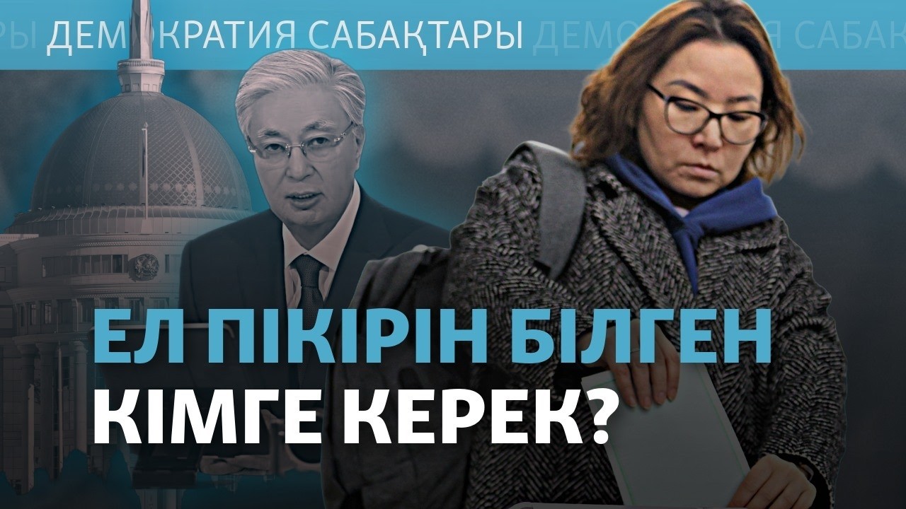 Қазақ билігі халық пікірін қалай біледі? Саяси сауалнама неге керек? Демократия сабақтары