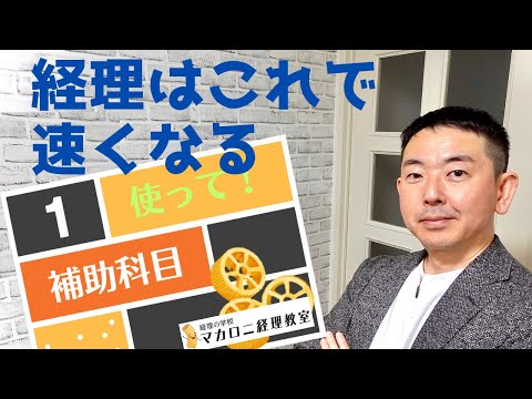 補助科目の使い方｜経理はこれで速くなる