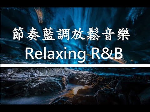 【無廣告】Relaxing R&B Music 節奏藍調放鬆音樂 リズムとブルースのリラックスできる音楽 - Background Chill Out Music