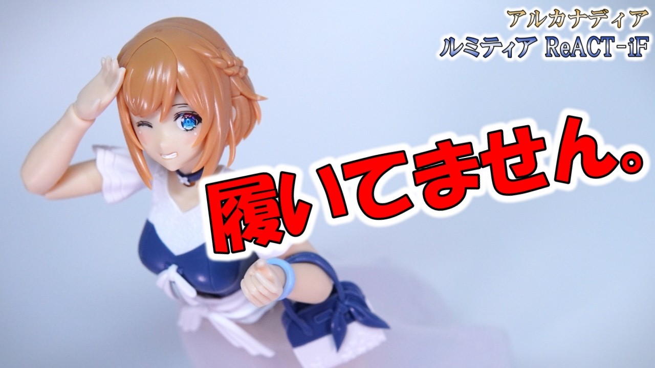 Lumitear ReACT-iF] Amazing! See-through! Plastic model [Arcanadia