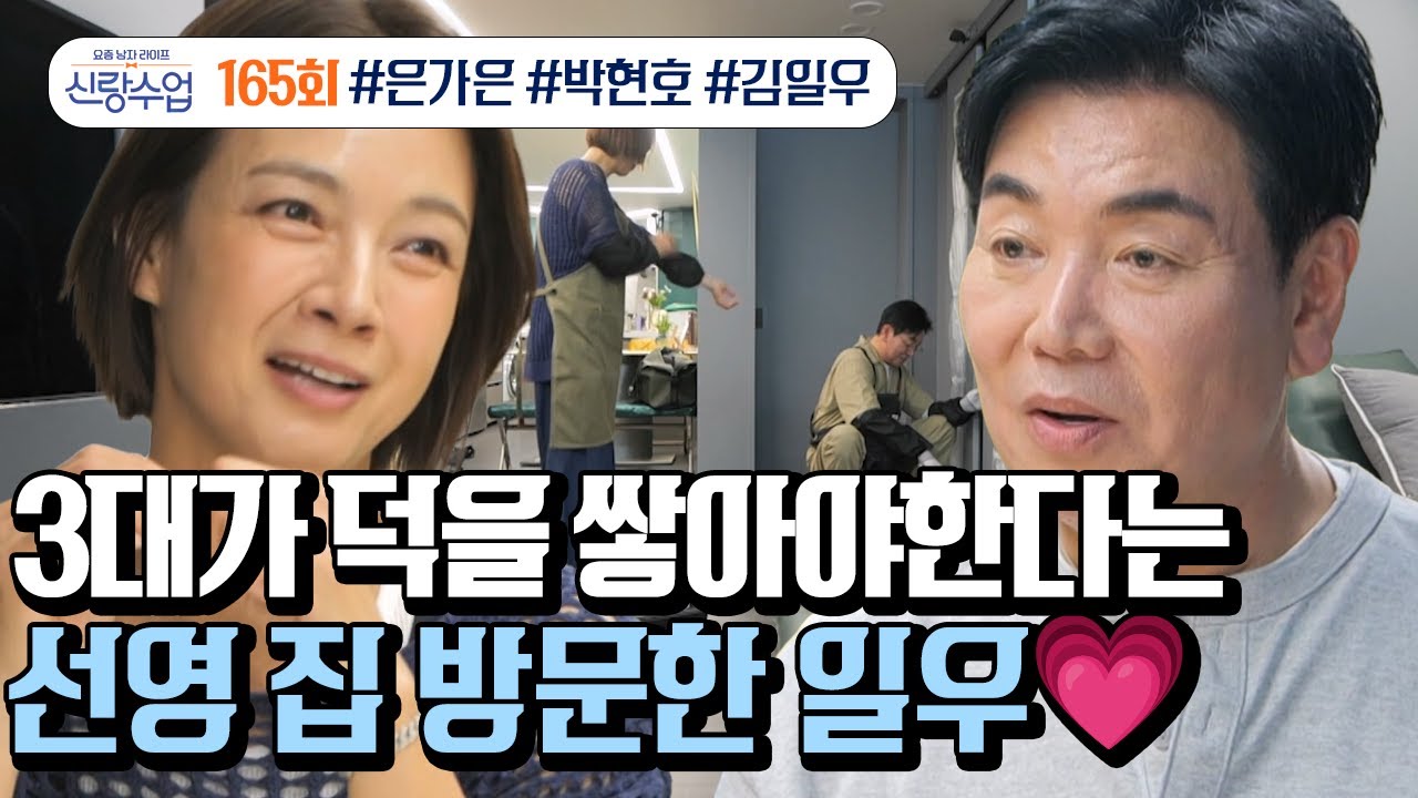 [예능] 신랑수업 165회_250528_달라도 너~무 다르지만, 그래서 더 잘 어울리는 선영♥일우의 집 데이트 大공개!