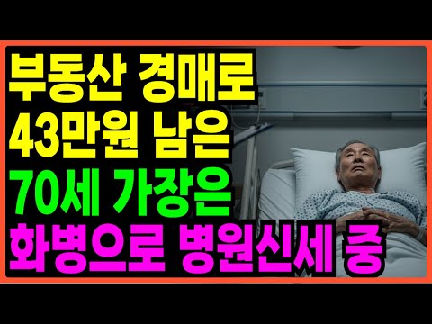 [노후자금사연] 삼억오천만원에서 사십삼만원 돈 믿고 시작한 경매 인생이 무너졌다 | 노후자금 | 노후사연 | 은퇴자금 | 오디오북