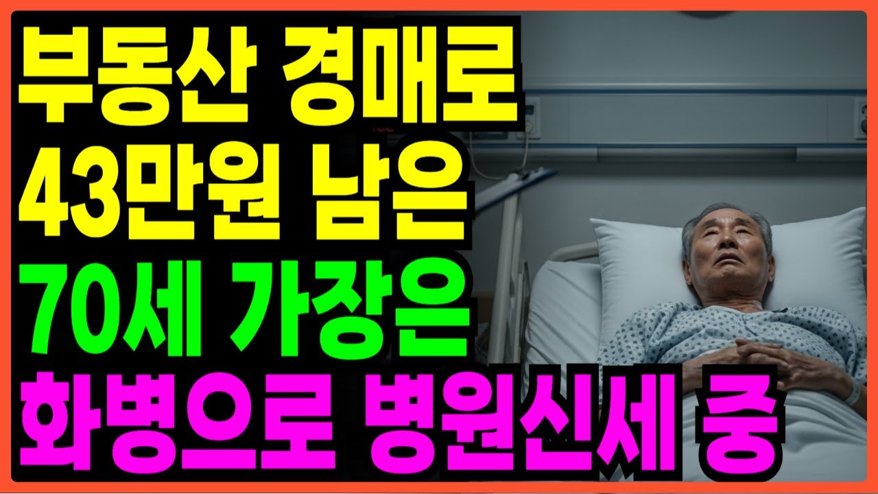 [노후자금사연] 삼억오천만원에서 사십삼만원 돈 믿고 시작한 경매 인생이 무너졌다 | 노후자금 | 노후사연 | 은퇴자금 | 오디오북