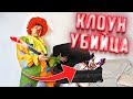 Что внутри потерянного чемодана клоуна убийцы