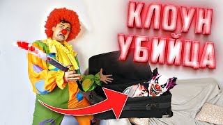 Что внутри потерянного чемодана клоуна убийцы