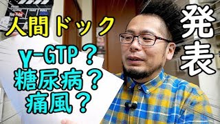 衝撃！ケニチの人間ドック【環状線告知有り】