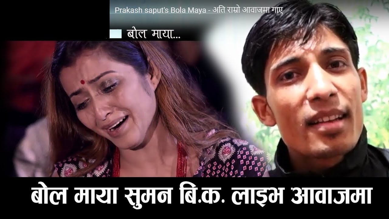Prakash saput's Bola Maya - राष्ट्रिय कलाकारलाई टक्कर दिने सुमधुर स्वरका धनि Sunil Bk ले  गाए - YouTube