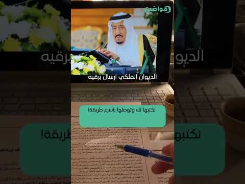 كيف ترسل برقية للديوان الملكي