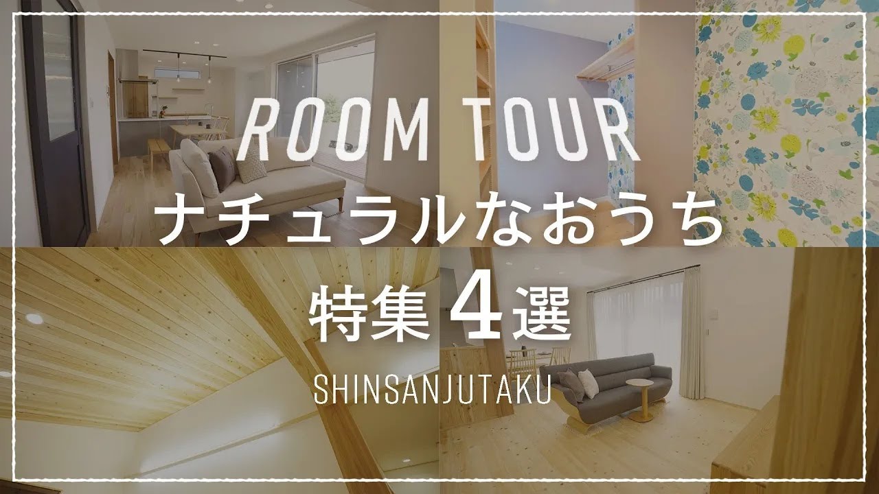 【ルームツアー｜ナチュラルなおうち特集】大黒柱×リビング階段のお洒落な家｜洗練されたナチュラルインテリア｜細部にまでこだわる癒しの空間｜平屋のような暮らしができるシンプル×ナチュラルな住まい