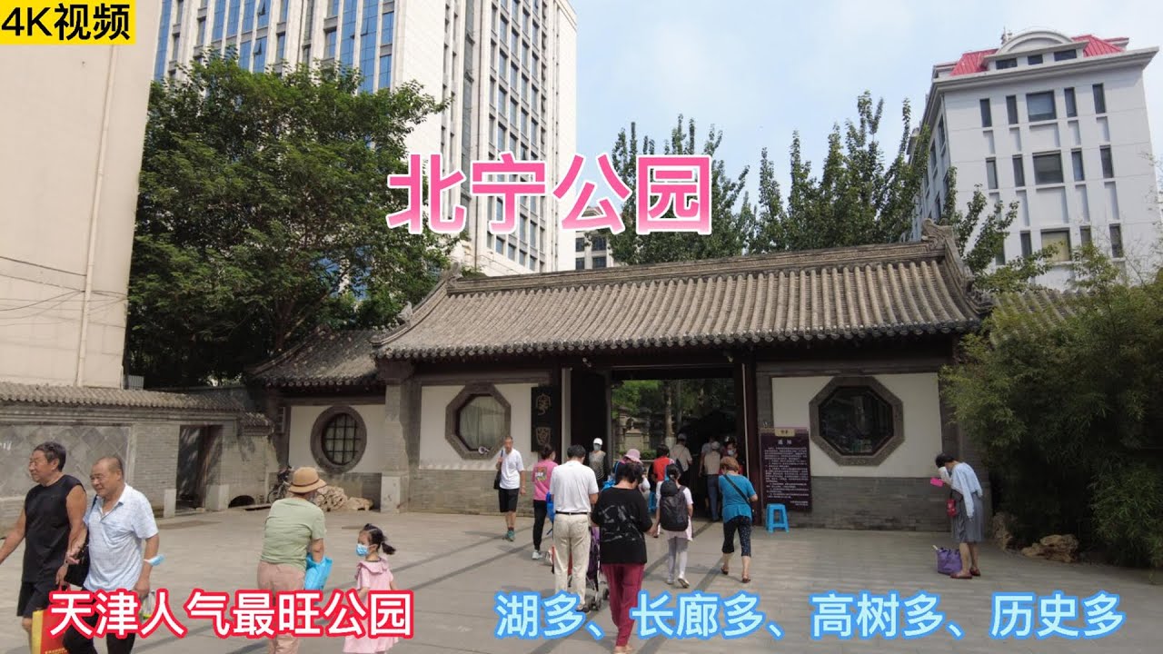 天津北宁公园 （解说+4K视频）|  天津人气最旺公园  |   湖多、长廊多、高树多、历史多  |   天津公园系列之北宁公园 |  天津河北区中山北路的宁园