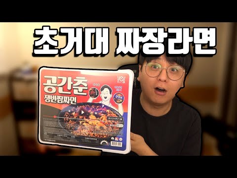 4000칼로리짜리 초대형 짜장라면 ㅋㅋㅋㅋ [편의점 신상] <strong>빅민TV</strong>