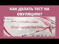 Тест на овуляцию ИНСТРУКЦИЯ / ПОЛОЖИТЕЛЬНЫЙ ТЕСТ / Тест на овуляцию КАК делать / КОГДА делать