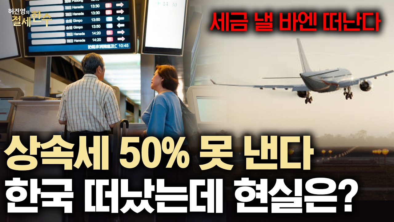 상속세 피하려 탈한국? 현실은 이렇습니다 | 조세전문 허진영 변호사