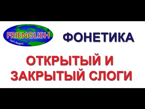 5. Английская фонетика: открытый и закрытый слоги 5. Английская фонетика: открытый и закрытый слоги