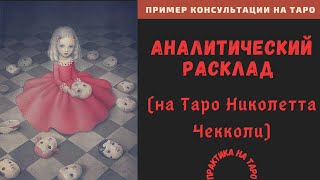 Аналитический Расклад на Таро Николетта Чекколи