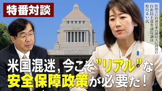 特番『米国混迷、今こそ”リアル”な安全保障政策が必要だ！』ゲスト：防衛大臣政務官兼内閣府大臣政務官　自由民主党参議院議員　松川るい氏