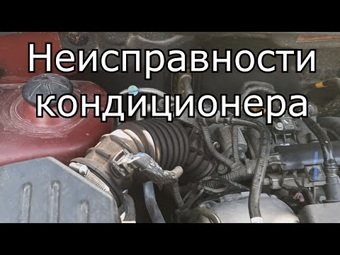 Ravon (Chevrolet) | Кондиционер. Определение неисправности своими руками. Вопросы - ответы