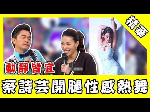 蔡詩芸動靜皆宜！開腿性感熱舞　自彈自唱再現美聲！｜@star_world