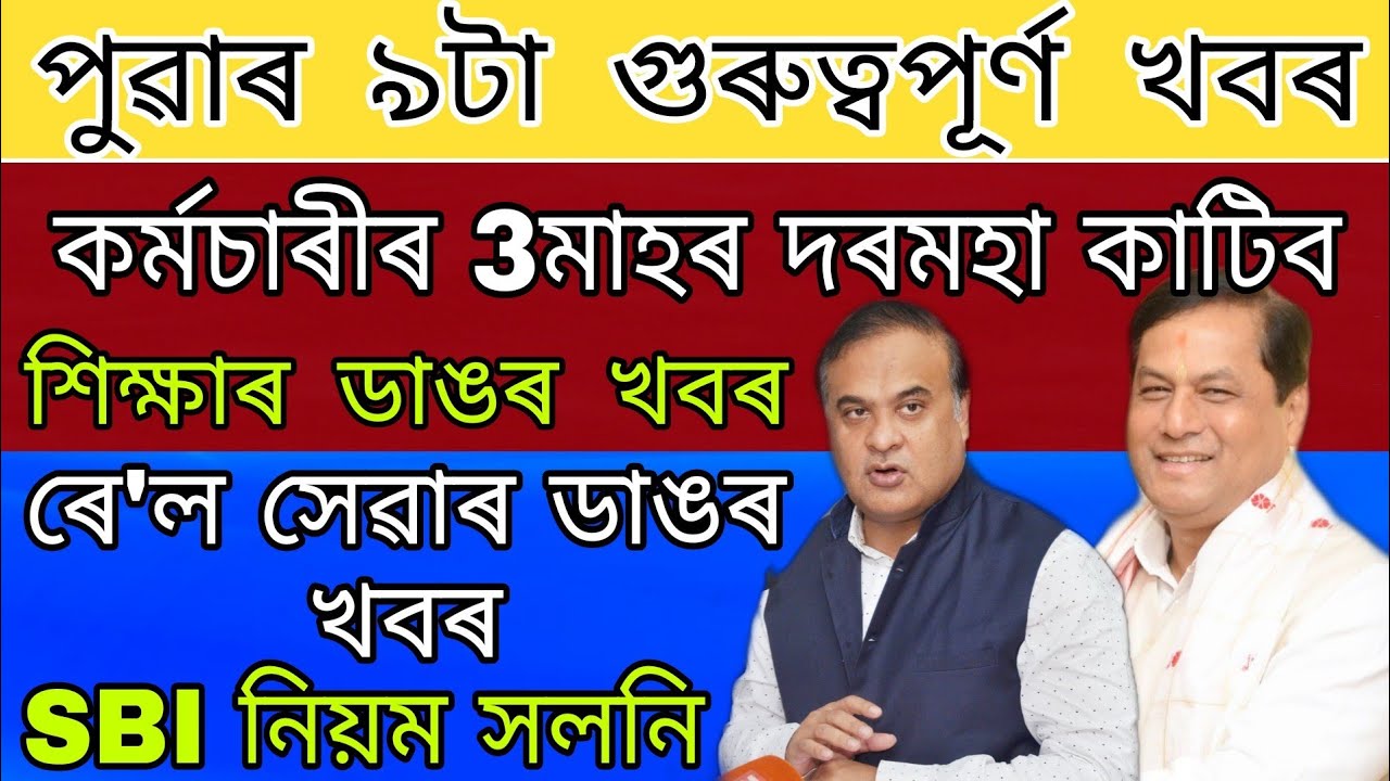 Employees Salary 3 Month Cuting / Assam Education Big News / Rail Service Big News / Sbi New Rules