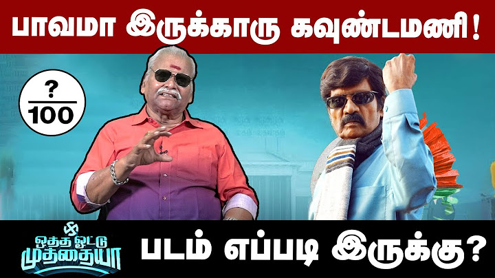 பாவமா இருக்காரு கவுண்டமணி! | Otha Vote Muthaiya Bayilvan Review | Goundamani