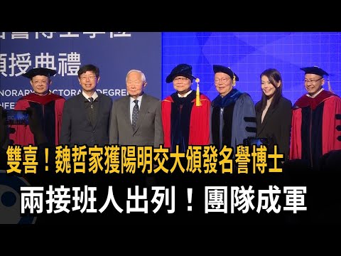 雙喜！魏哲家獲陽明交大頒發名譽博士 兩接班人出列！團隊成軍－民視新聞