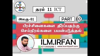 ICT Grade 11 | Unit 01 Flow Chart | Part - 02 | Tamil Medium