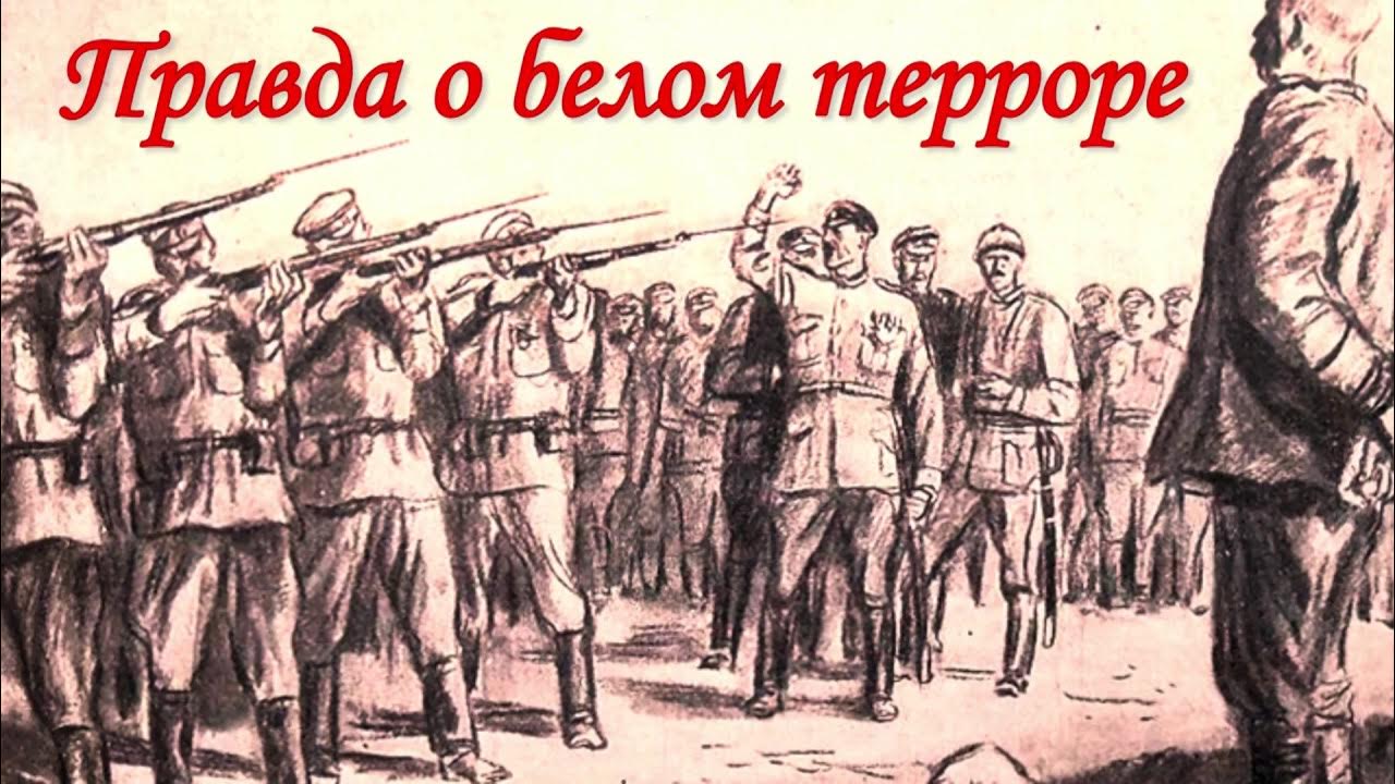 Примеры белого террора в годы гражданской