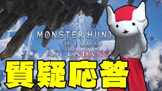 アセンダンス：質疑応答の舞