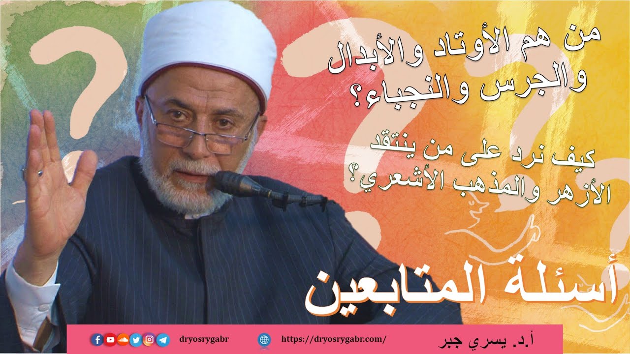 من هم الأوتاد والأبدال والجرس والنجباء؟