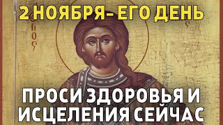 ВСЕГО 30 СЕКУНД! ПРОСИТЕ У НЕГО ЗДОРОВЬЯ И ИСЦЕЛЕНИЯ СЕЙЧАС! 2 ноября - память святого Артемия