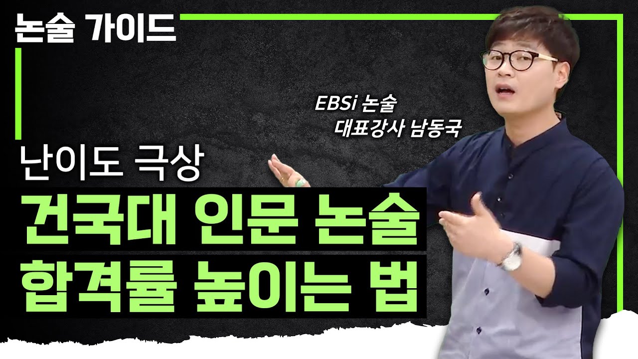 ❗️난이도 극상❗️건국대 인문 논술 이렇게 접근해야 합니다｜건국대 논술 합격을 위한 완벽 대비｜#논술가이드