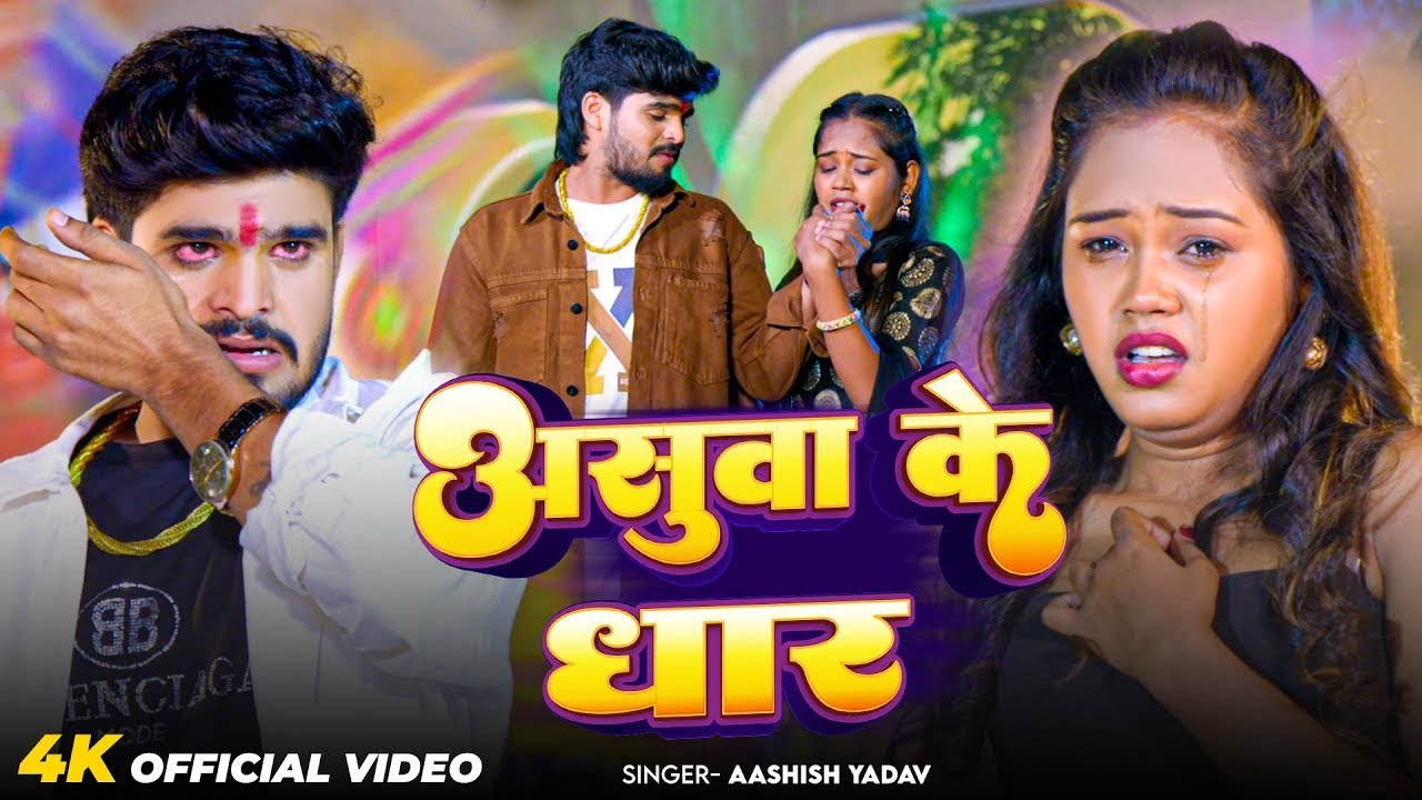 #Aashish Yadav | दर्दनाक विडियो | #Shweta Sargam | अशुआ के धार | Ashua Ke Dhar | Maghi Sad Song 2026