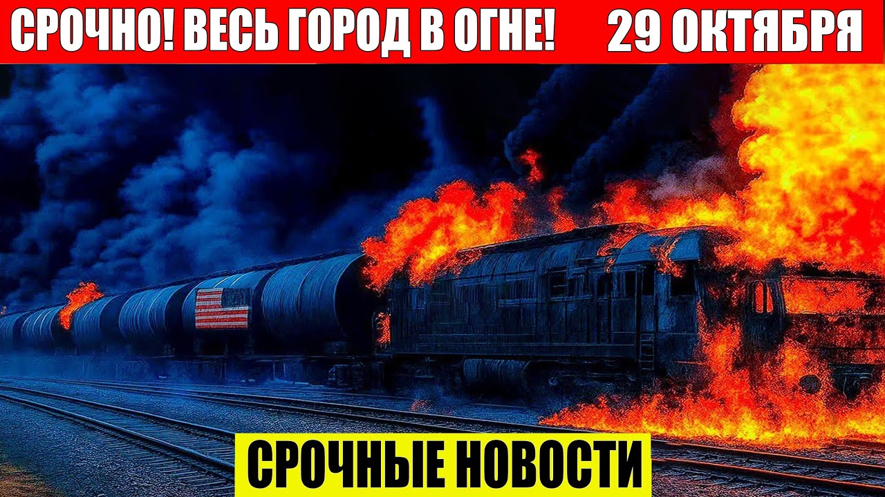 Новости Сегодня 29.10.2025 - Цунами Россия, Москва Ураган, Украина, Катаклизмы, События Дня Главные