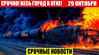 Новости Сегодня 29.10.2025 - Цунами Россия, Москва Ураган, Украина, Катаклизмы, События Дня Главные