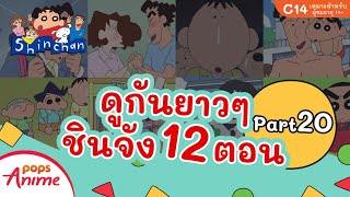 ชินจังรวมตอน 12 ตอน ดูยาวๆ Part 20