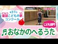 童謡こどもの歌コンクール/おなかのへるうた/第37回(2022)こども部門/二次審査収録会