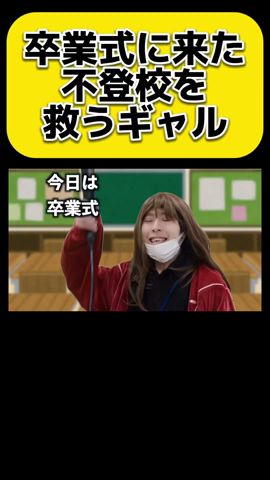 卒業式に來た不登校を救うギャル #shorts