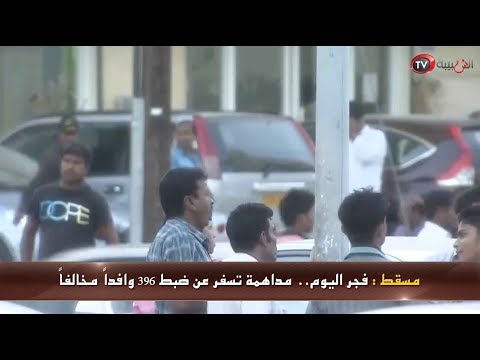 عمان اليوم فجر اليوم مداهمة لمنازل المخالفين وضبط 396 منهم
